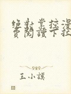 绝对掌控漫画免费阅读下拉式六漫画