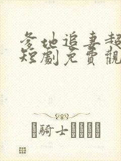 爹地追妻超级甜短剧免费观看