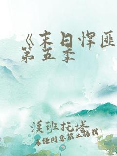 《末日悍匪记》第五季