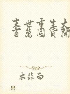 末世重生大佬从百万囤货开始txt