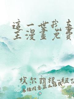 这一世我来当家主漫画免费观看下拉式