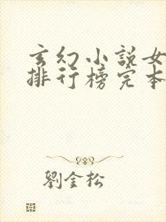 玄幻小说女主多排行榜完本