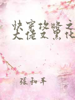 快穿攻略之病娇大佬又黑化了小说