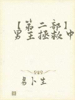 【第二部】黑化男主拯救中