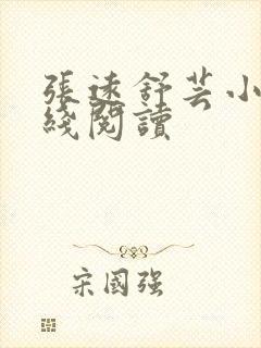 张远舒芸小说在线阅读