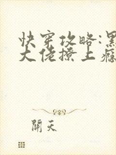 快穿攻略:黑化大佬撩上瘾小说