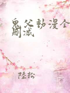 鬼父动漫全集无删减
