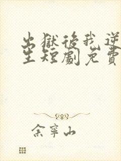 出狱后我逆转人生短剧免费观看