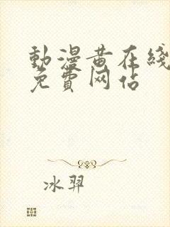 动漫黄在线观看免费网站