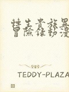 转生贵族异世界冒险录动漫免费观看