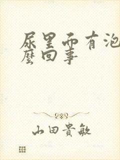 尿里面有泡泡怎么回事