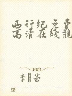 西行纪免费全集高清在线观看