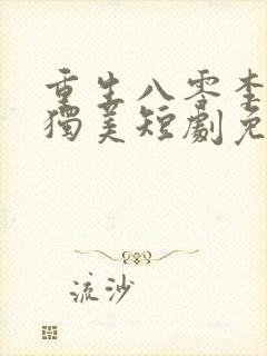 重生八零李老太独美短剧免费观看