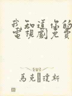 我知道你的秘密电视剧免费观看全集