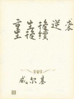 重生后逆袭的人生后续