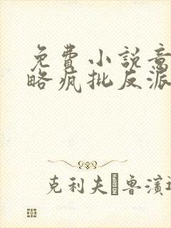 免费小说意外攻略疯批反派