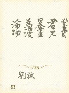 沦为暴君掌中玩物漫画免费下拉式