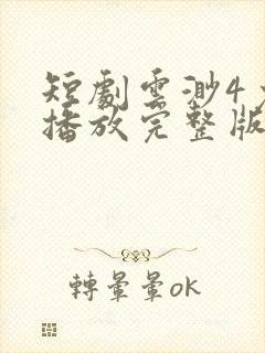 短剧云渺4免费播放完整版