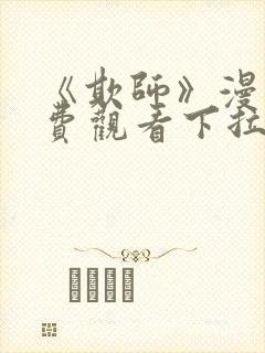 《欺师》漫画免费观看下拉式漫画