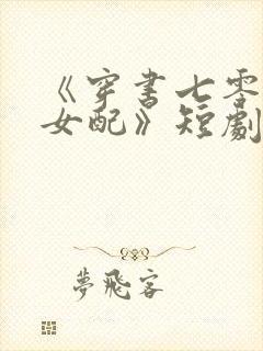 《穿书七零恶毒女配》短剧全集免费