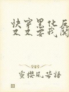 快穿黑化反派又又又要我哄了免费