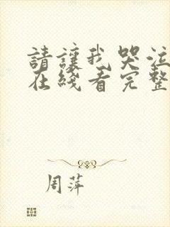 请让我哭泣漫画在线看完整版年