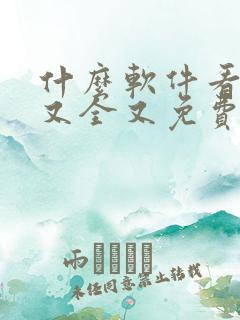 什么软件看漫画又全又免费