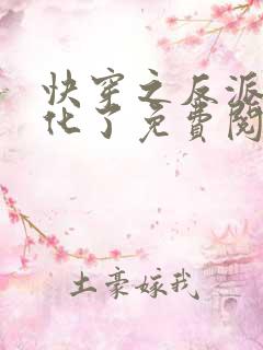 快穿之反派又黑化了免费阅读