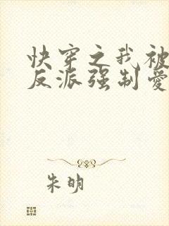 快穿之我被病娇反派强制爱了 山间似月