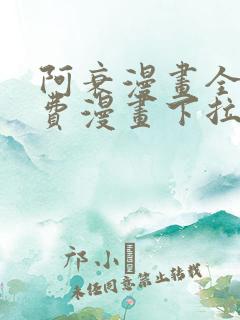 阿衰漫画全集免费漫画下拉式