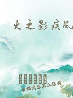 火之影疾风传
