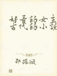 好看的女主穿越古代的小说
