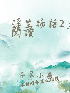 浮生物语2免费阅读