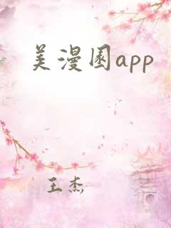 美漫园app