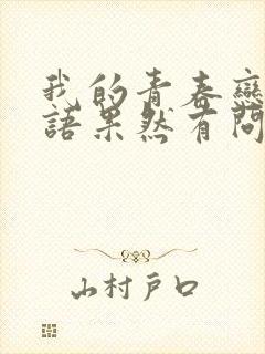 我的青春恋爱物语果然有问题漫画在线观看