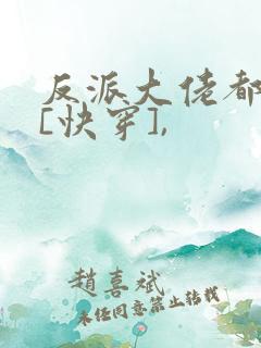 反派大佬都爱我[快穿],
