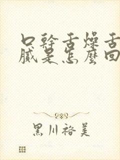 口干舌燥舌苔白腻是怎么回事