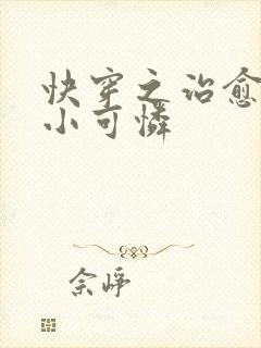 快穿之治愈反派小可怜