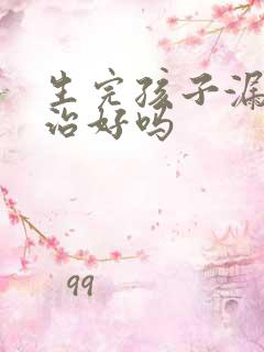 生完孩子漏尿能治好吗