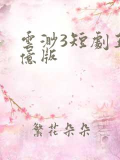 云渺3短剧王小亿版