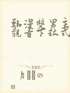 韩漫双男主免费观看下拉式漫画