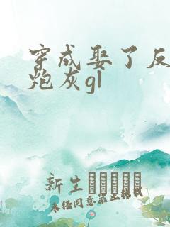 穿成娶了反派的炮灰gl