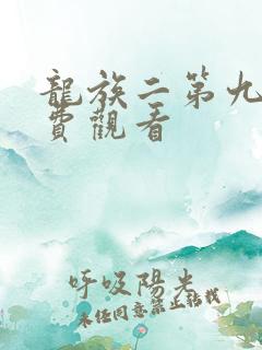 龙族二第九集免费观看
