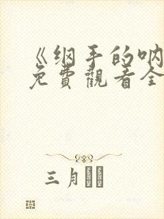 《纲手的呐喊》免费观看全集高清