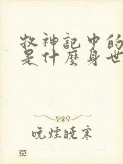 牧神记中的秦牧是什么身世