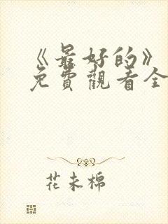 《最好的》动漫免费观看全集