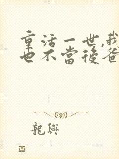 重活一世,我再也不当后爸短剧