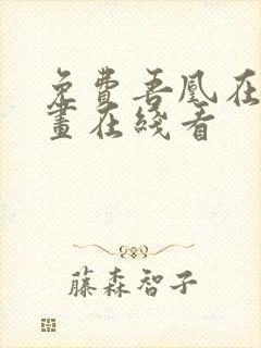 免费吾凰在上漫画在线看