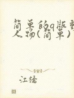 简单的q版动漫人物(简单)