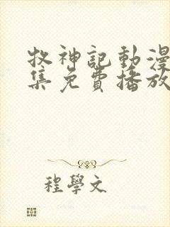 牧神记动漫44集免费播放